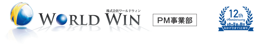 WORLD WIN 株式会社ワールドウィン PM事業部 12th Anniversary おかげさまで12周年