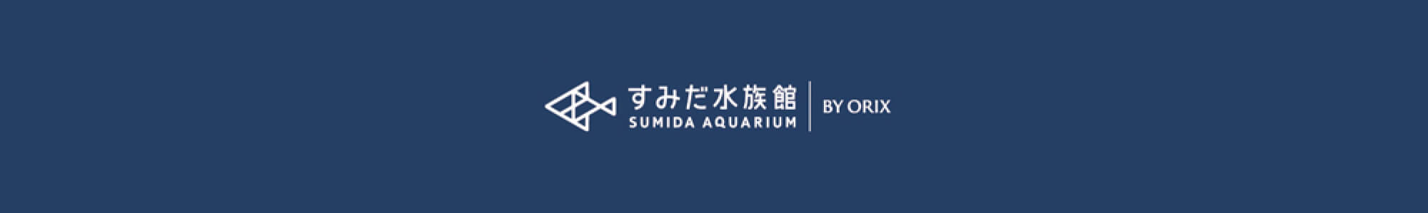 すみだ水族館 SUMIDA AQUARIUM BY QRIX